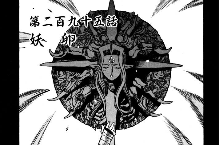 第二百九十五話　妖　　卵