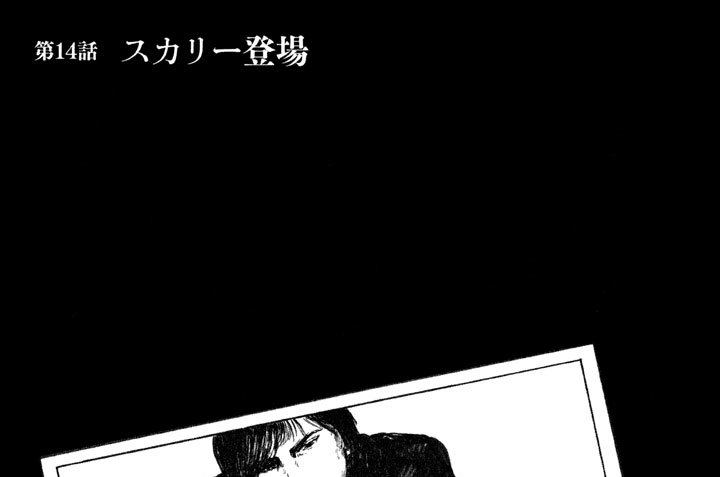 第１４話　スカリー登場