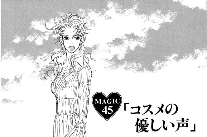 ＭＡＧＩＣ４５：「コスメの優しい声」