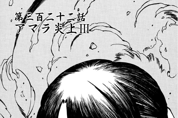 第三百二十二話　アマラ炎上III