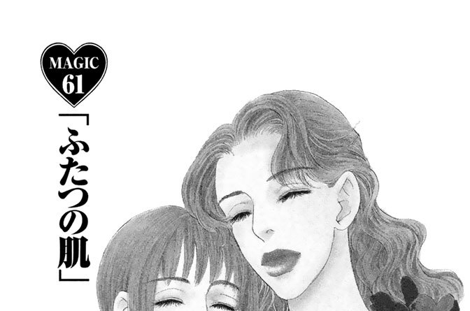 ＭＡＧＩＣ６１：「ふたつの肌」