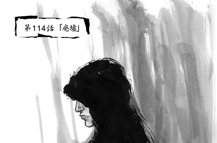 第１１４話　「廃墟」