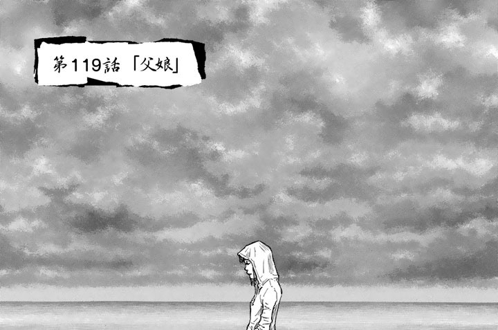 第１１９話　「父娘」