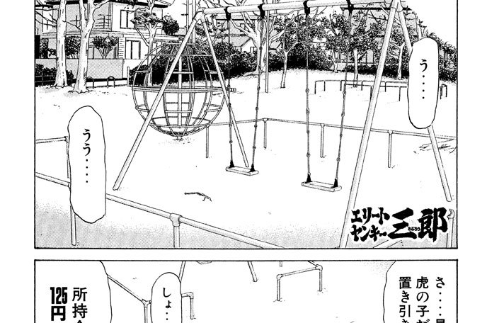 第156話　嗚呼！さすらいの三郎!!の巻〈２〉