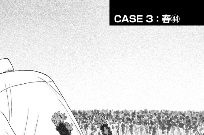 ＣＡＳＥ３：春（４４）