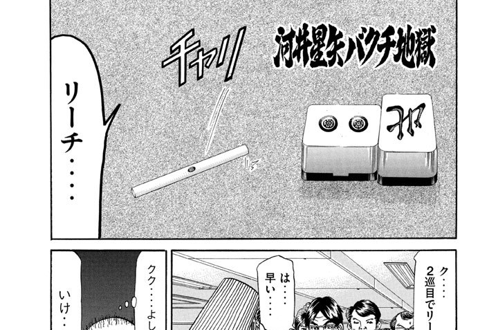 第174話　河井星矢バクチ地獄の巻〈３〉