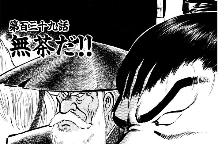 第百三十九話　無茶だ！！