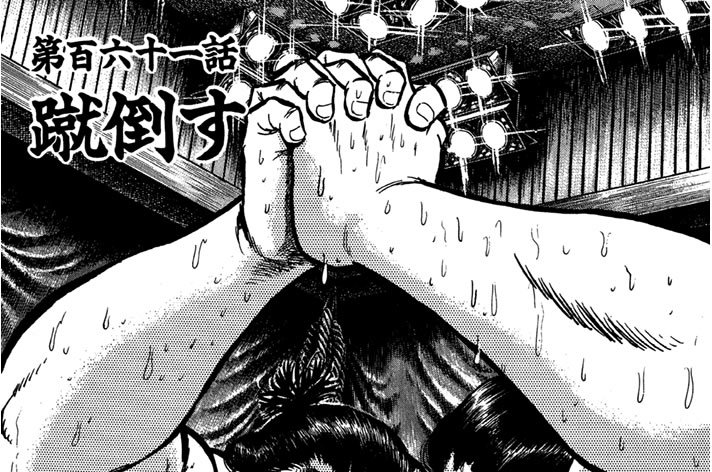 第百六十一話　蹴倒す