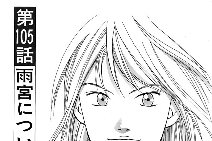 第１０５話　雨宮について彼らが語ること