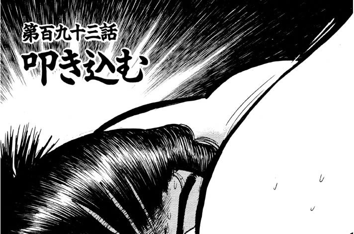 第百九十三話　叩き込む