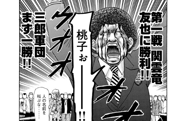 第242話　大坂城決戦!!～石井と巨人～の巻〈１〉