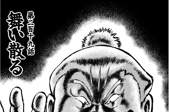 第二百十九話　舞い散る