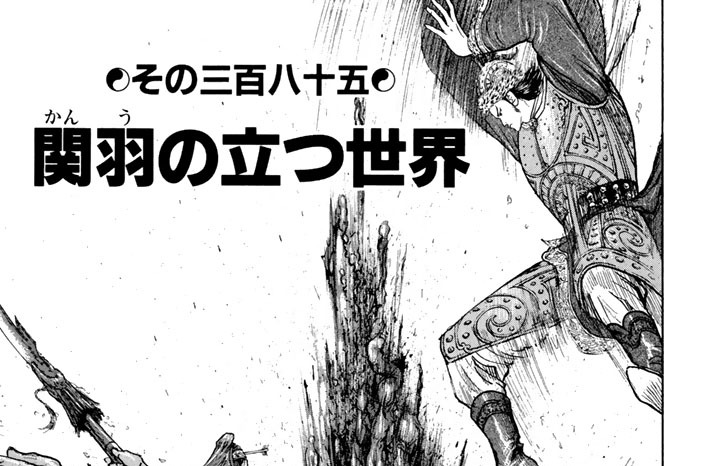 蒼天航路 王欣太 李學仁 その三百八十五 関羽の立つ世界 コミックdays