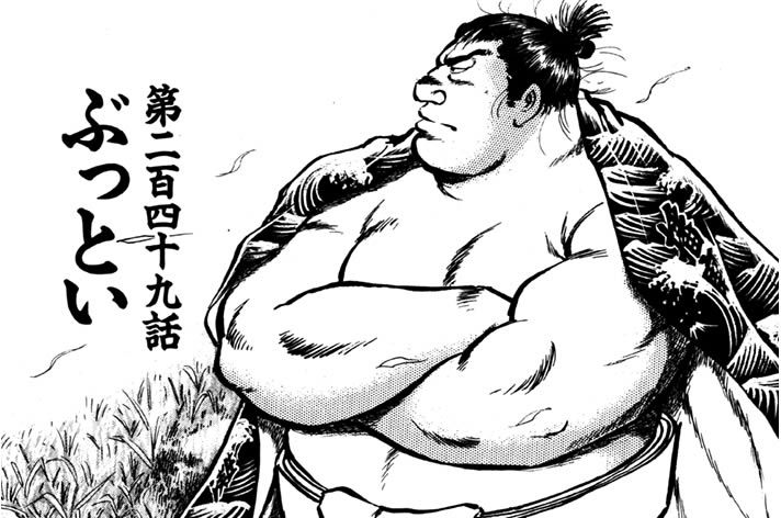 第二百四十九話　ぶっとい