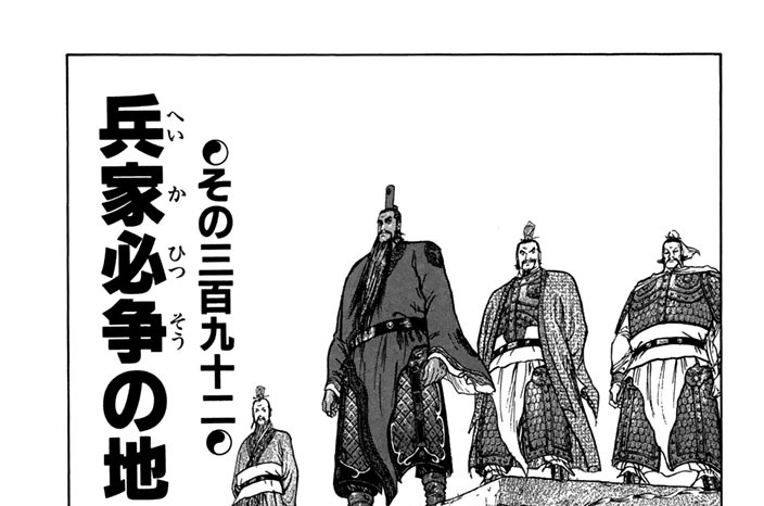 その三百九十二　兵家必争の地