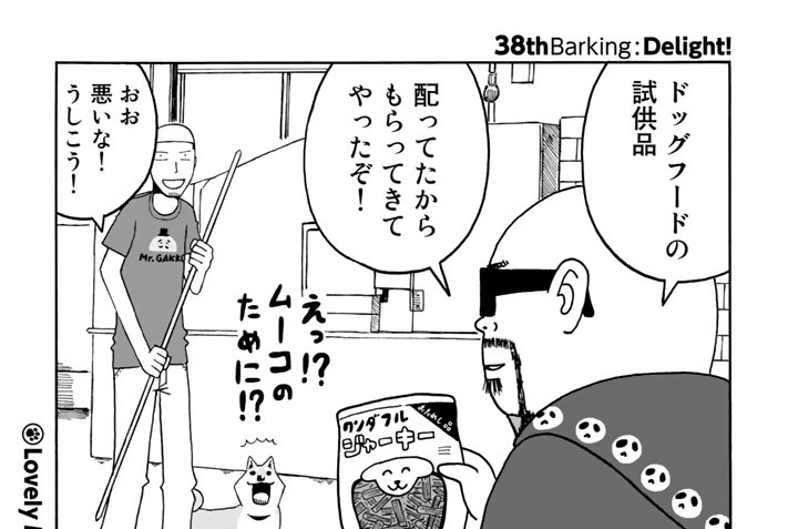 ３８ｔｈＢａｒｋｉｎｇ：Ｄｅｌｉｇｈｔ！