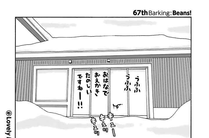 ６７ｔｈＢａｒｋｉｎｇ：Ｂｅａｎｓ！