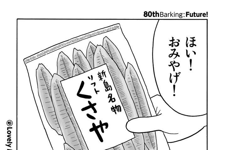 ８０ｔｈＢａｒｋｉｎｇ　：　Ｆｕｔｕｒｅ！