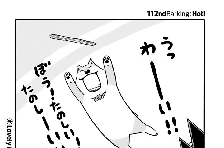 １１２ｎｄＢａｒｋｉｎｇ：Ｈｏｔ！