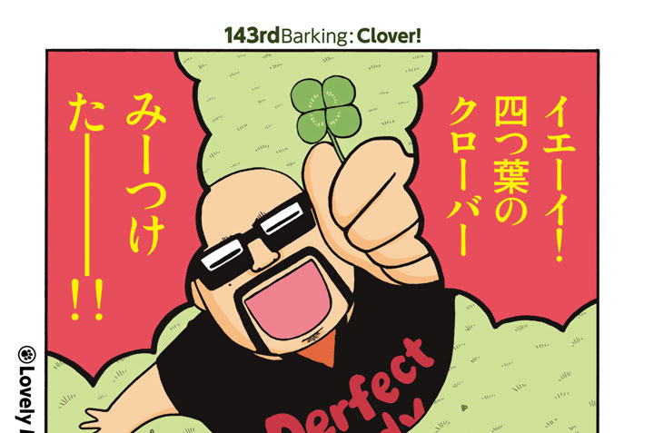 １４３ｒｄＢａｒｋｉｎｇ：Ｃｌｏｖｅｒ！