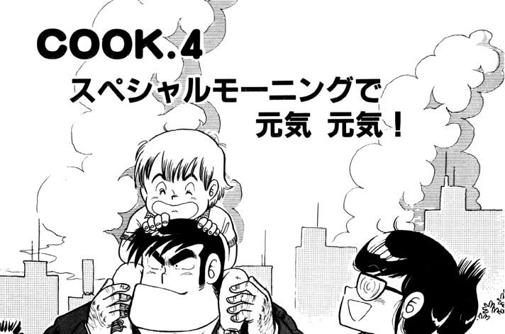 スペシャルモーニングで 元気 元気！