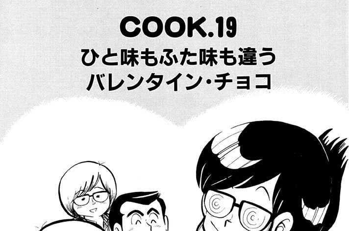 ひと味もふた味も違うバレンタイン・チョコ