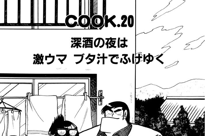 深酒の夜は 激ウマ ブタ汁でふけゆく