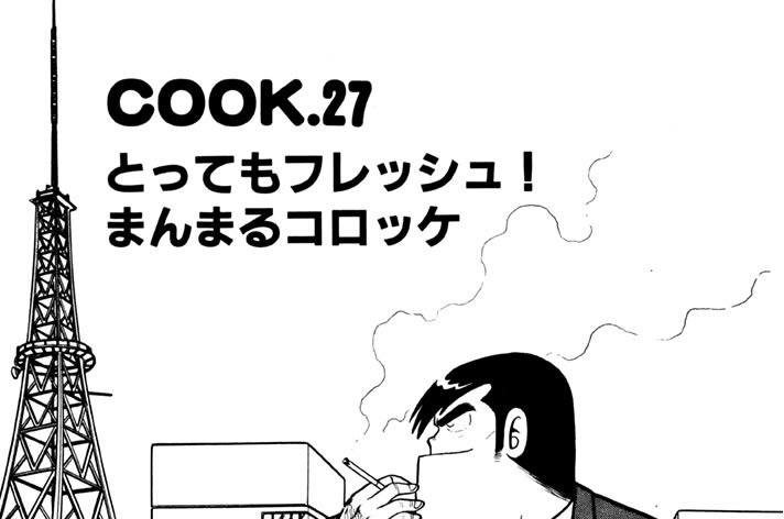 とってもフレッシュ！ まんまるコロッケ