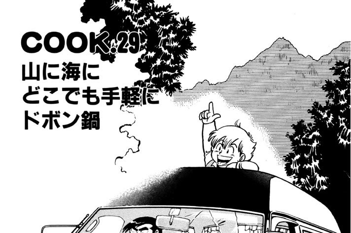 山に海に どこでも手軽にドボン鍋
