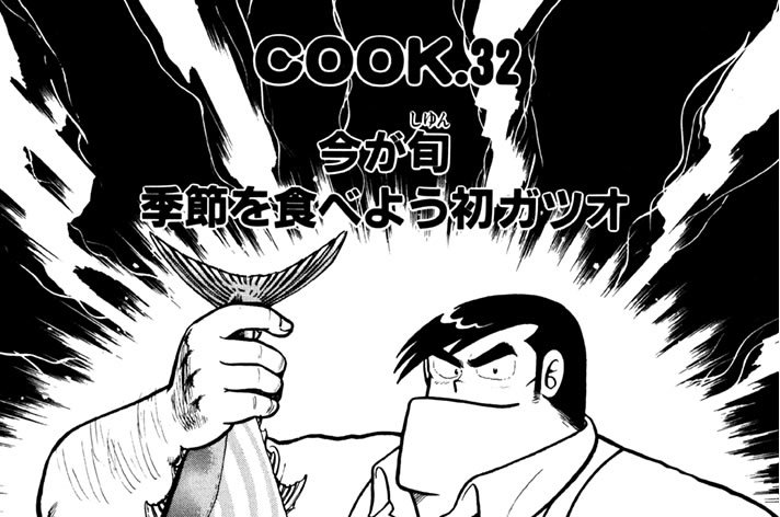 今が旬 季節を食べよう初ガツオ