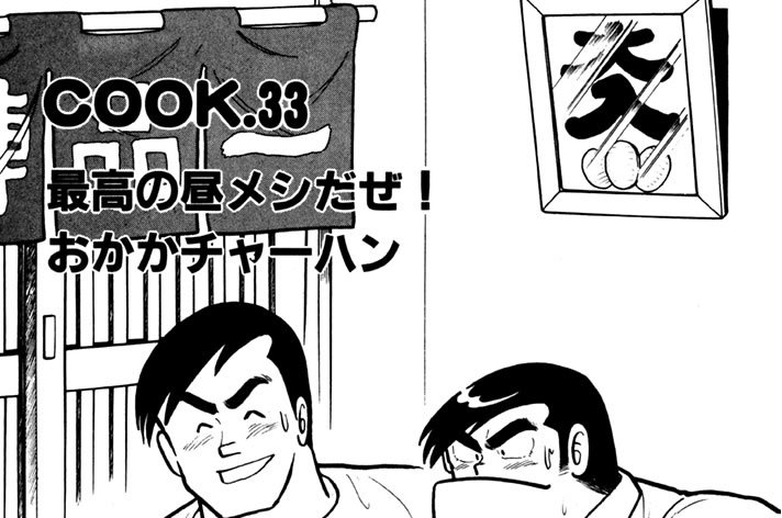 最高の昼メシだぜ！ おかかチャーハン