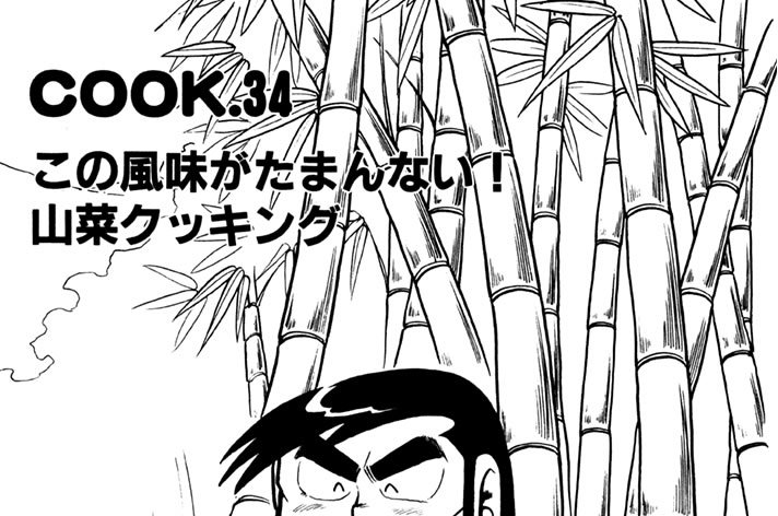 この風味がたまんない山菜クッキング