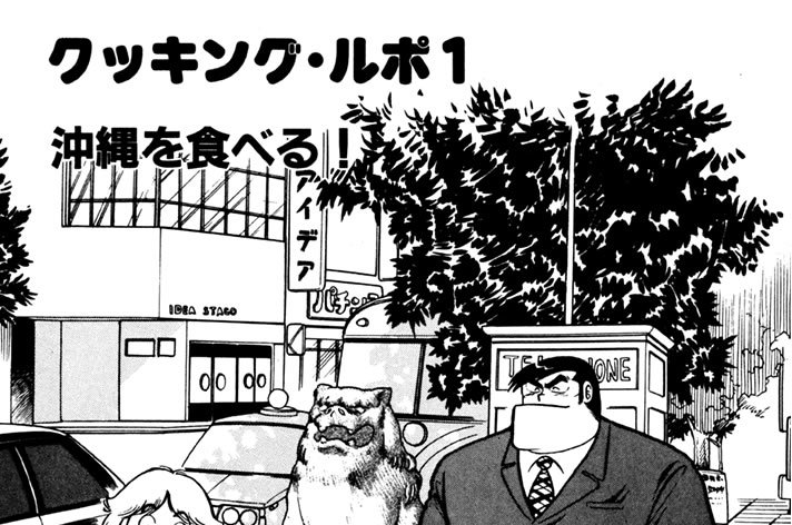 クッキング・ルポ１　沖縄を食べる！