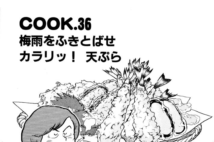 梅雨をふきとばせ カラリッ！ 天ぷら