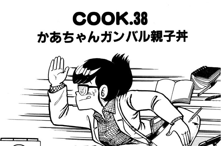 かあちゃんガンバル親子丼