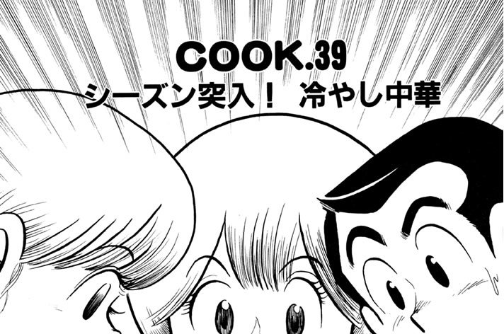 シーズン突入！ 冷やし中華