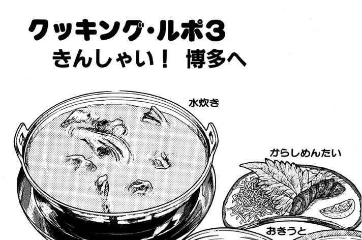 クッキング・ルポ３　きんしゃい！ 博多へ