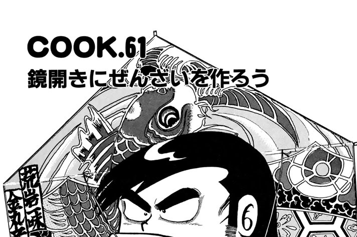 鏡開きにぜんざいを作ろう