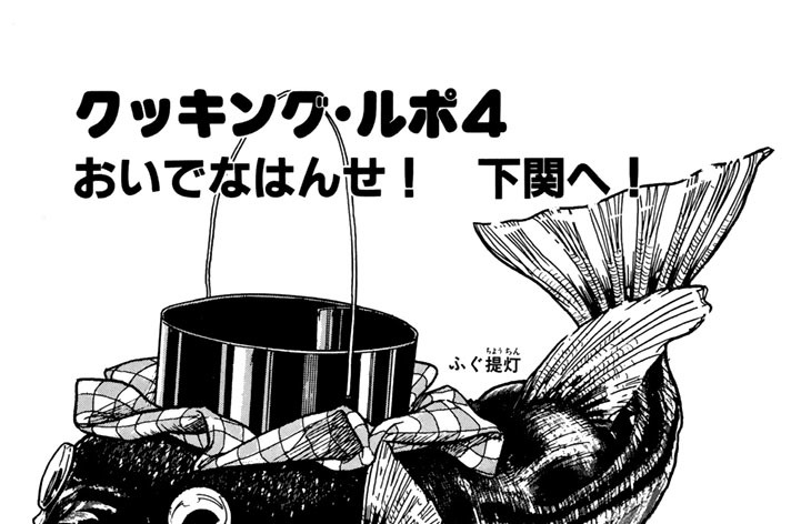 クッキング・ルポ４　おいでなはんせ下関へ