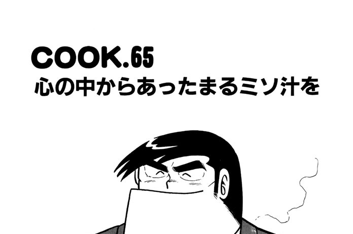 心の中からあったまるミソ汁を
