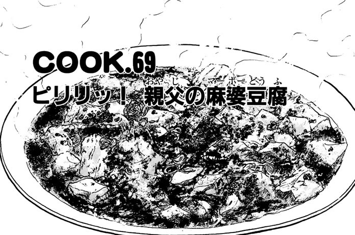 ピリリッ！　親父の麻婆豆腐