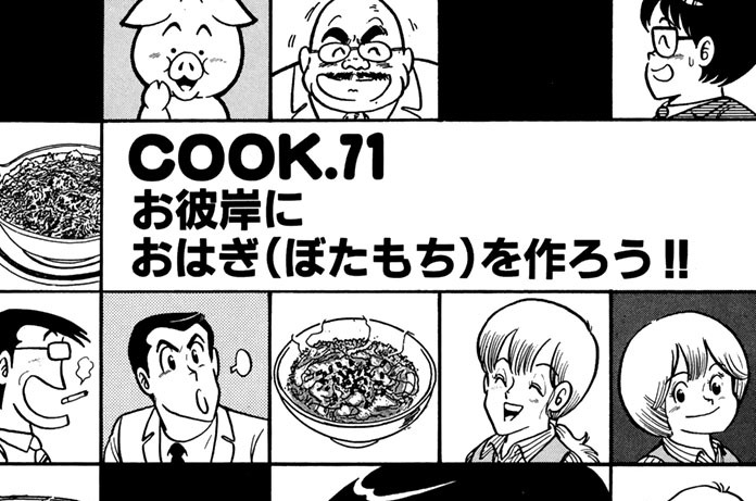 クッキングパパ うえやまとち お彼岸におはぎ ぼたもち を作ろう コミックdays