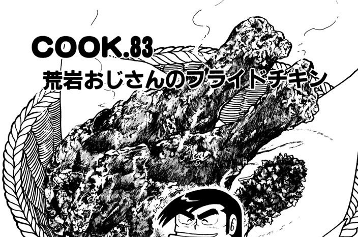荒岩おじさんのフライドチキン