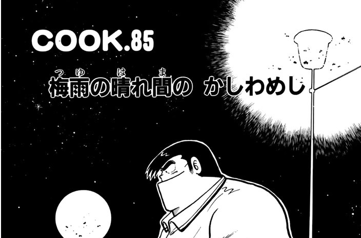 梅雨の晴れ間の　かしわめし
