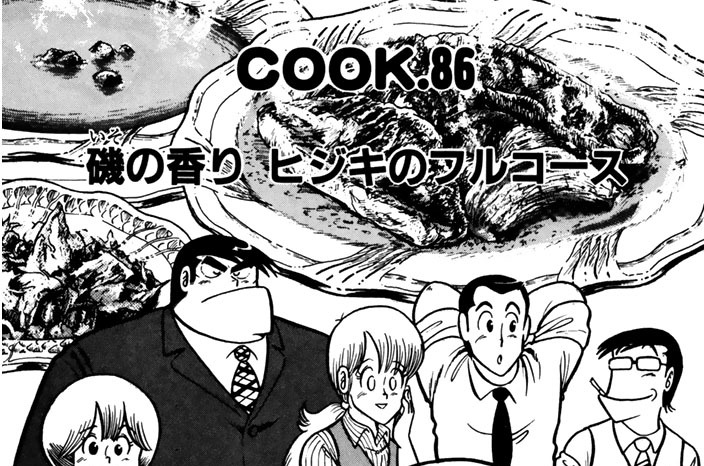 磯の香り　ヒジキのフルコース