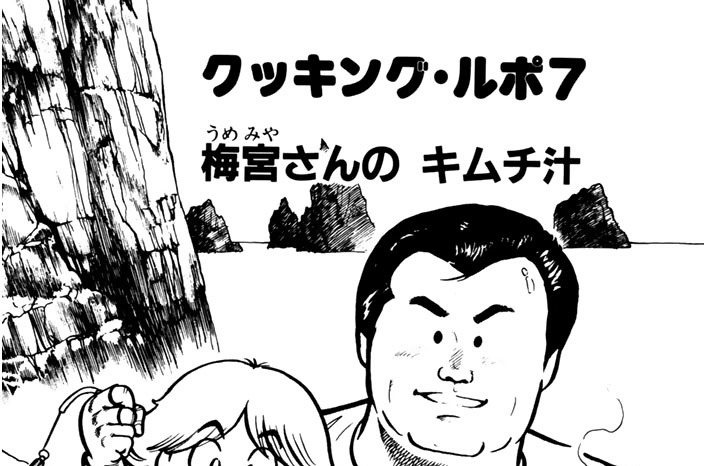 クッキング・ルポ７　梅宮さんのキムチ汁