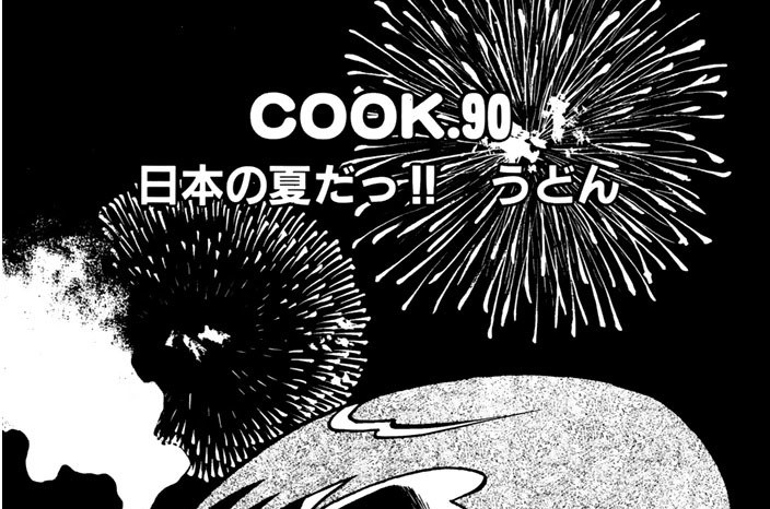 日本の夏だっ！！　うどん