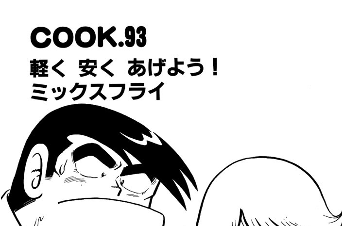 軽く　安く　あげよう！　ミックスフライ