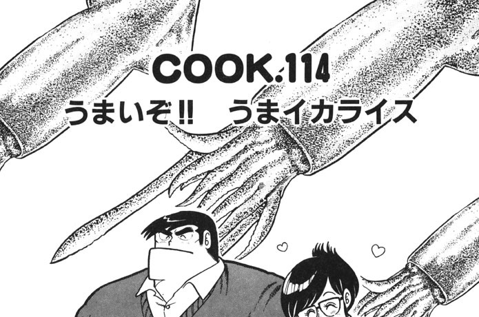 うまいぞ!! うまイカライス