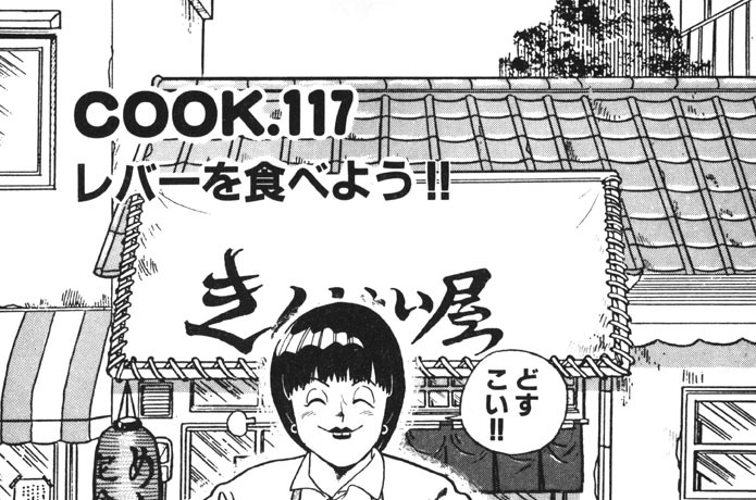 レバーを食べよう!!